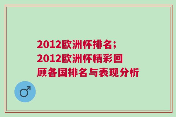 2012歐洲杯排名;2012歐洲杯精彩回顧各國排名與表現(xiàn)分析