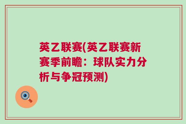 英乙聯賽(英乙聯賽新賽季前瞻：球隊實力分析與爭冠預測)