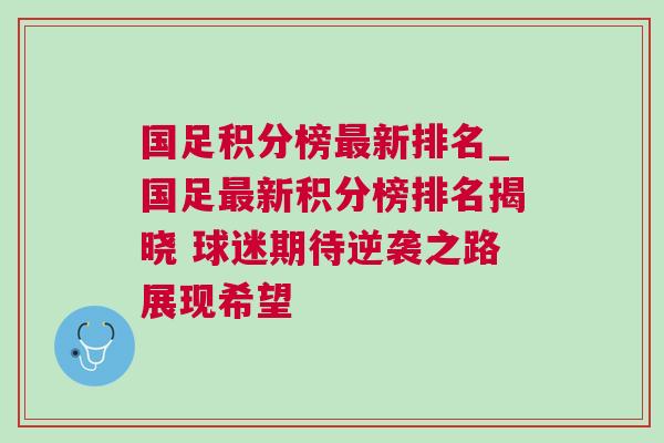 國(guó)足積分榜最新排名_國(guó)足最新積分榜排名揭曉 球迷期待逆襲之路展現(xiàn)希望