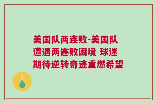 美國隊(duì)兩連敗-美國隊(duì)遭遇兩連敗困境 球迷期待逆轉(zhuǎn)奇跡重燃希望