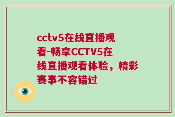cctv5在線直播觀看-暢享CCTV5在線直播觀看體驗(yàn)，精彩賽事不容錯過