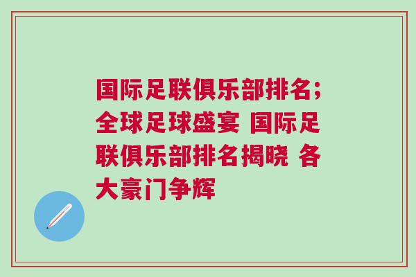 國(guó)際足聯(lián)俱樂(lè)部排名;全球足球盛宴 國(guó)際足聯(lián)俱樂(lè)部排名揭曉 各大豪門(mén)爭(zhēng)輝