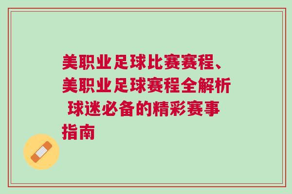 美職業足球比賽賽程、美職業足球賽程全解析 球迷必備的精彩賽事指南