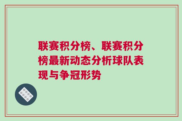 聯(lián)賽積分榜、聯(lián)賽積分榜最新動態(tài)分析球隊表現(xiàn)與爭冠形勢