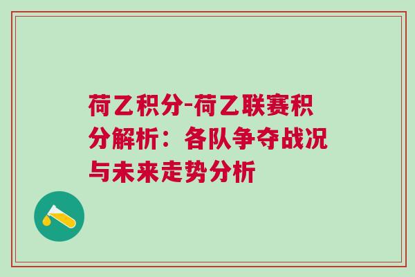 荷乙積分-荷乙聯(lián)賽積分解析：各隊(duì)爭奪戰(zhàn)況與未來走勢分析