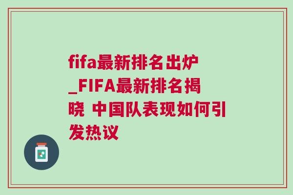 fifa最新排名出爐_FIFA最新排名揭曉 中國(guó)隊(duì)表現(xiàn)如何引發(fā)熱議