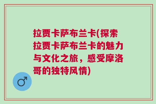 拉賈卡薩布蘭卡(探索拉賈卡薩布蘭卡的魅力與文化之旅，感受摩洛哥的獨(dú)特風(fēng)情)