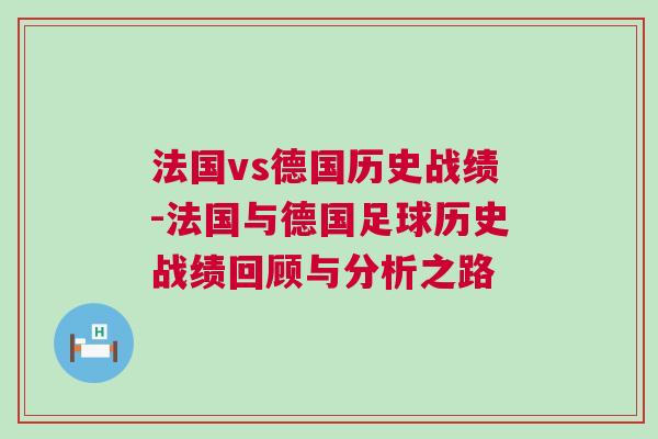 法國vs德國歷史戰(zhàn)績-法國與德國足球歷史戰(zhàn)績回顧與分析之路