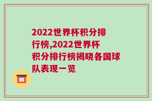 2022世界杯積分排行榜,2022世界杯積分排行榜揭曉各國球隊(duì)表現(xiàn)一覽