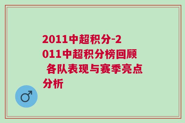 2011中超積分-2011中超積分榜回顧 各隊表現(xiàn)與賽季亮點分析