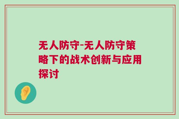 無人防守-無人防守策略下的戰術創新與應用探討