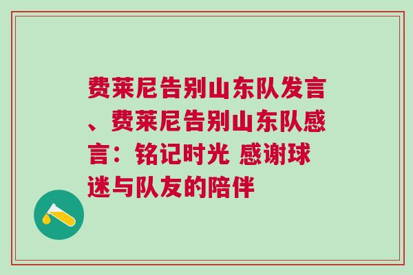 費(fèi)萊尼告別山東隊(duì)發(fā)言、費(fèi)萊尼告別山東隊(duì)感言：銘記時(shí)光 感謝球迷與隊(duì)友的陪伴