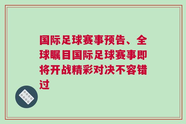 國際足球賽事預告、全球矚目國際足球賽事即將開戰精彩對決不容錯過