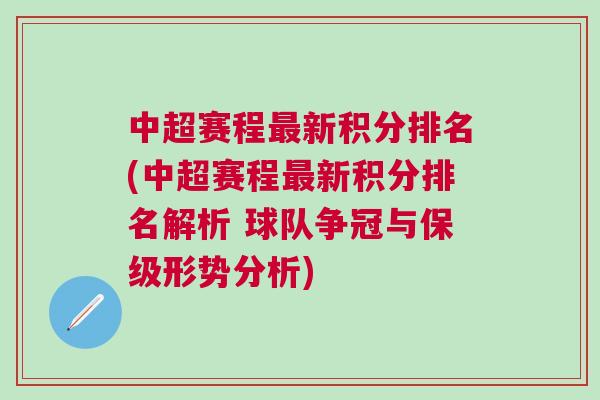 中超賽程最新積分排名(中超賽程最新積分排名解析 球隊(duì)爭冠與保級形勢分析)