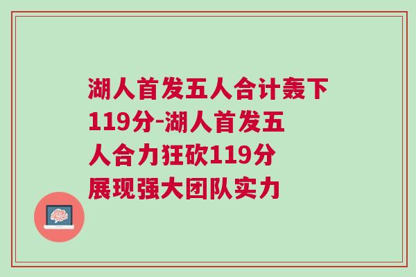 湖人首發(fā)五人合計轟下119分-湖人首發(fā)五人合力狂砍119分 展現(xiàn)強大團隊實力