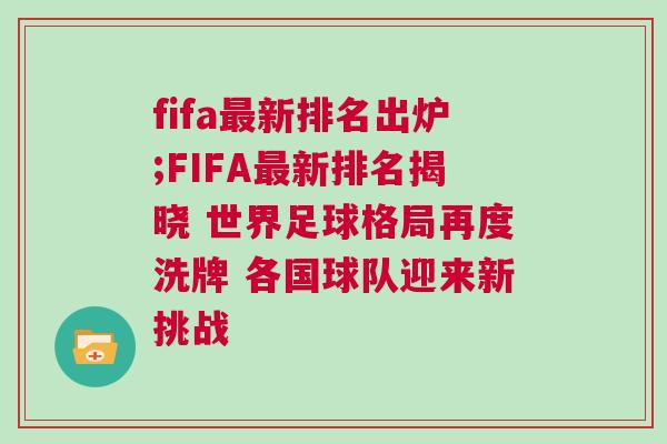 fifa最新排名出爐;FIFA最新排名揭曉 世界足球格局再度洗牌 各國球隊迎來新挑戰(zhàn)