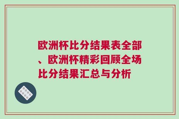 歐洲杯比分結果表全部、歐洲杯精彩回顧全場比分結果匯總與分析