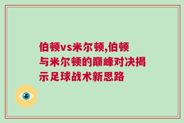 伯頓vs米爾頓,伯頓與米爾頓的巔峰對(duì)決揭示足球戰(zhàn)術(shù)新思路