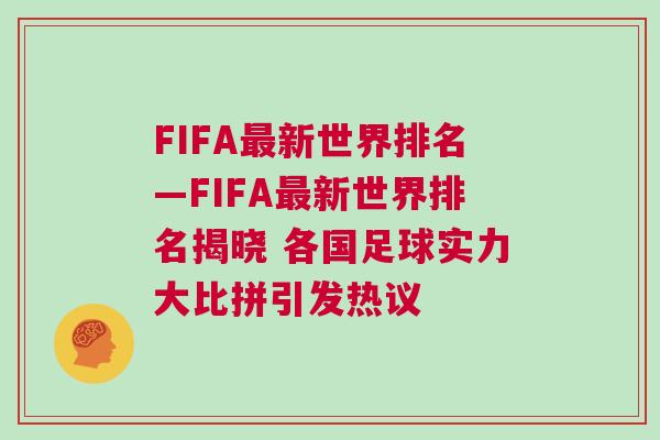 FIFA最新世界排名—FIFA最新世界排名揭曉 各國足球?qū)嵙Υ蟊绕匆l(fā)熱議