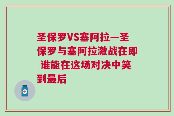 圣保羅VS塞阿拉—圣保羅與塞阿拉激戰在即 誰能在這場對決中笑到最后