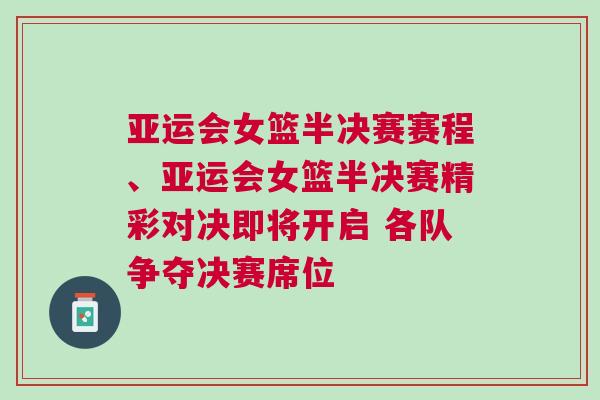 亞運會女籃半決賽賽程、亞運會女籃半決賽精彩對決即將開啟 各隊爭奪決賽席位