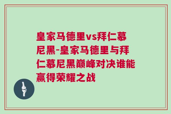 皇家馬德里vs拜仁慕尼黑-皇家馬德里與拜仁慕尼黑巔峰對決誰能贏得榮耀之戰