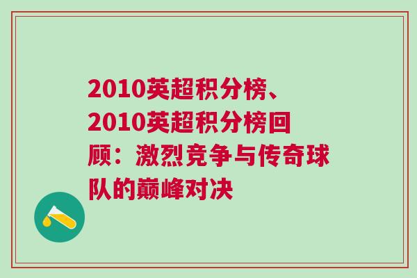 2010英超積分榜、2010英超積分榜回顧：激烈競爭與傳奇球隊的巔峰對決