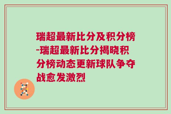 瑞超最新比分及積分榜-瑞超最新比分揭曉積分榜動態(tài)更新球隊爭奪戰(zhàn)愈發(fā)激烈
