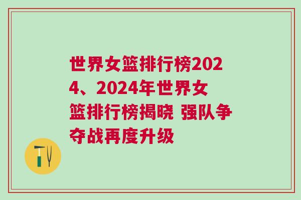 世界女籃排行榜2024、2024年世界女籃排行榜揭曉 強(qiáng)隊(duì)爭(zhēng)奪戰(zhàn)再度升級(jí)