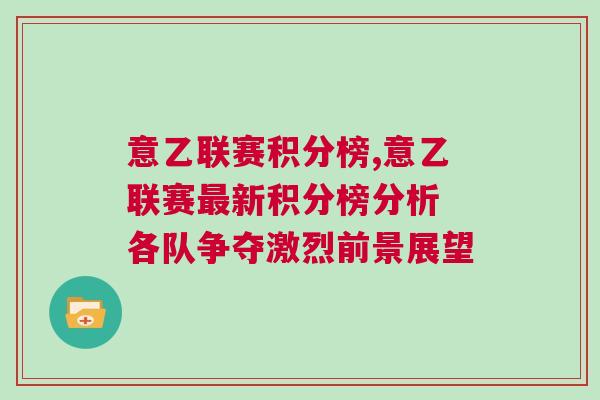 意乙聯(lián)賽積分榜,意乙聯(lián)賽最新積分榜分析 各隊(duì)爭奪激烈前景展望