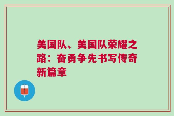 美國隊、美國隊榮耀之路：奮勇爭先書寫傳奇新篇章