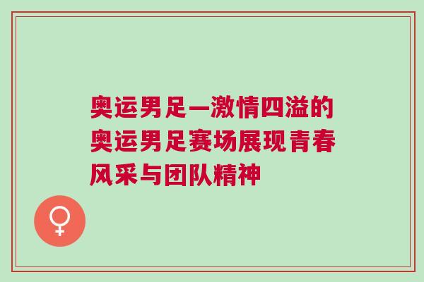 奧運男足—激情四溢的奧運男足賽場展現青春風采與團隊精神