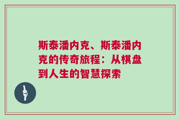 斯泰潘內(nèi)克、斯泰潘內(nèi)克的傳奇旅程：從棋盤到人生的智慧探索