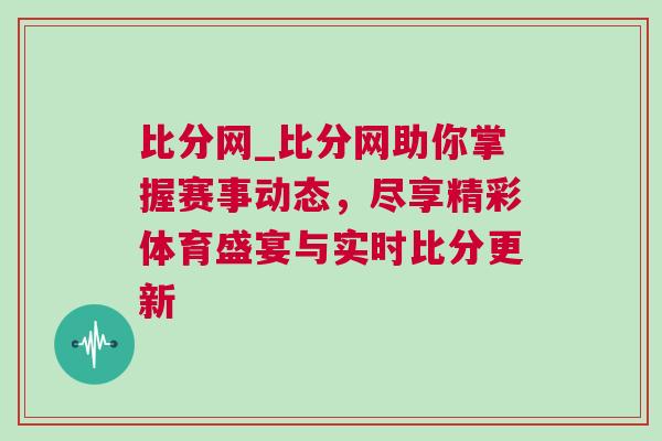 比分網(wǎng)_比分網(wǎng)助你掌握賽事動態(tài)，盡享精彩體育盛宴與實時比分更新