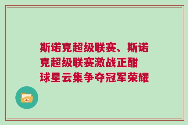 斯諾克超級聯賽、斯諾克超級聯賽激戰正酣 球星云集爭奪冠軍榮耀
