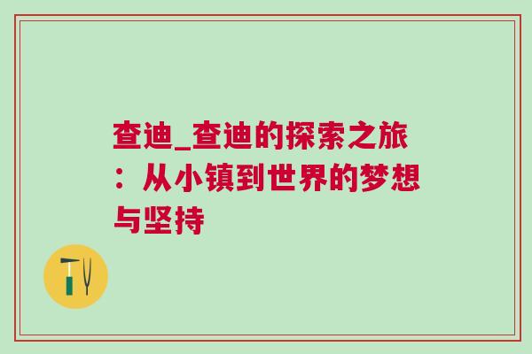 查迪_查迪的探索之旅：從小鎮(zhèn)到世界的夢(mèng)想與堅(jiān)持