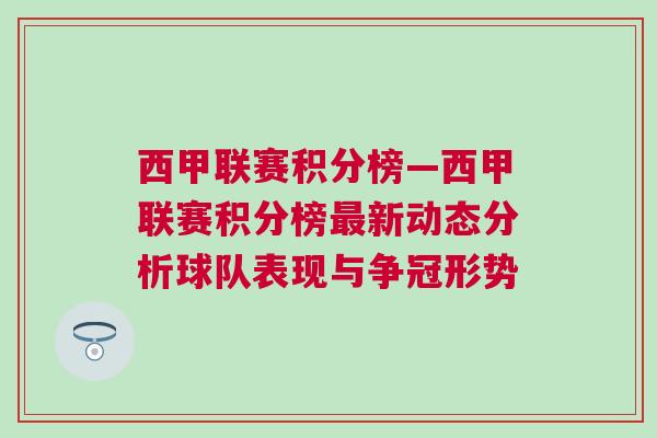 西甲聯(lián)賽積分榜—西甲聯(lián)賽積分榜最新動態(tài)分析球隊(duì)表現(xiàn)與爭冠形勢