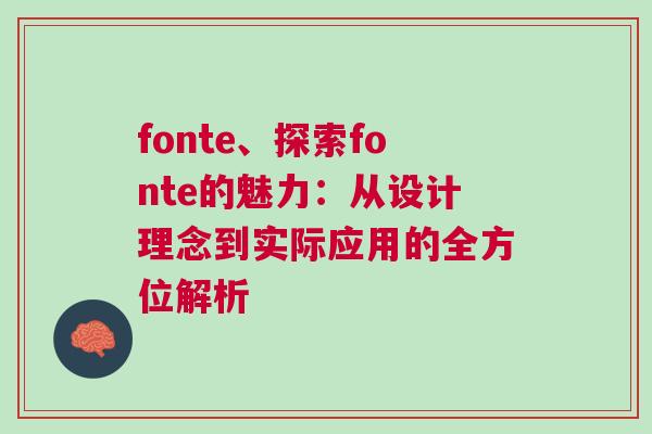 fonte、探索fonte的魅力：從設(shè)計(jì)理念到實(shí)際應(yīng)用的全方位解析