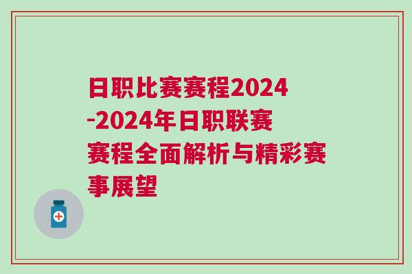 日職比賽賽程2024-2024年日職聯賽賽程全面解析與精彩賽事展望