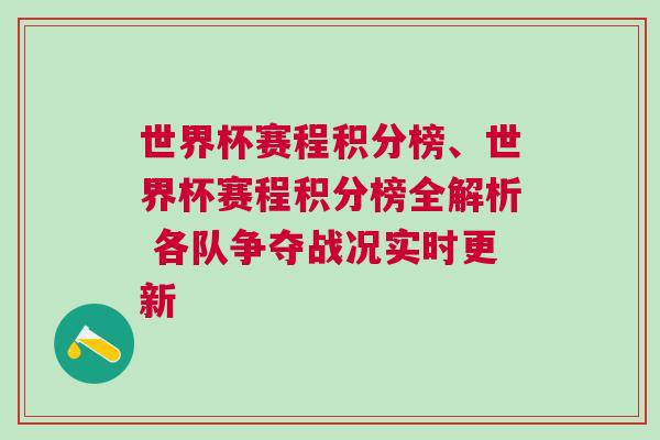 世界杯賽程積分榜、世界杯賽程積分榜全解析 各隊爭奪戰況實時更新