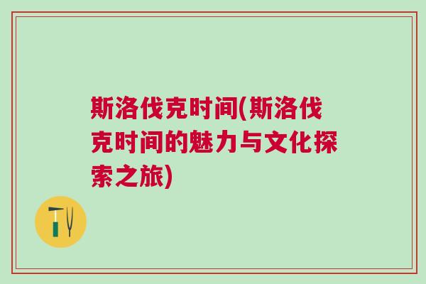 斯洛伐克時間(斯洛伐克時間的魅力與文化探索之旅)