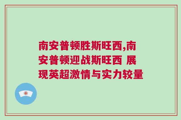 南安普頓勝斯旺西,南安普頓迎戰斯旺西 展現英超激情與實力較量