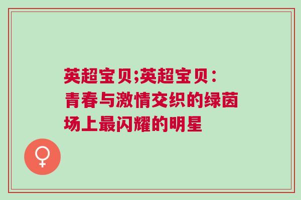 英超寶貝;英超寶貝：青春與激情交織的綠茵場(chǎng)上最閃耀的明星
