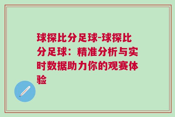 球探比分足球-球探比分足球：精準分析與實時數據助力你的觀賽體驗