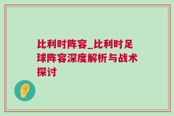 比利時陣容_比利時足球陣容深度解析與戰(zhàn)術(shù)探討