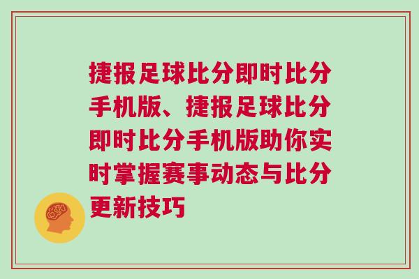 捷報足球比分即時比分手機版、捷報足球比分即時比分手機版助你實時掌握賽事動態(tài)與比分更新技巧