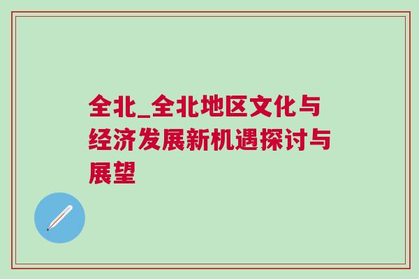 全北_全北地區(qū)文化與經濟發(fā)展新機遇探討與展望