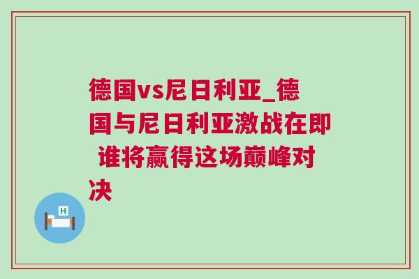 德國vs尼日利亞_德國與尼日利亞激戰在即 誰將贏得這場巔峰對決
