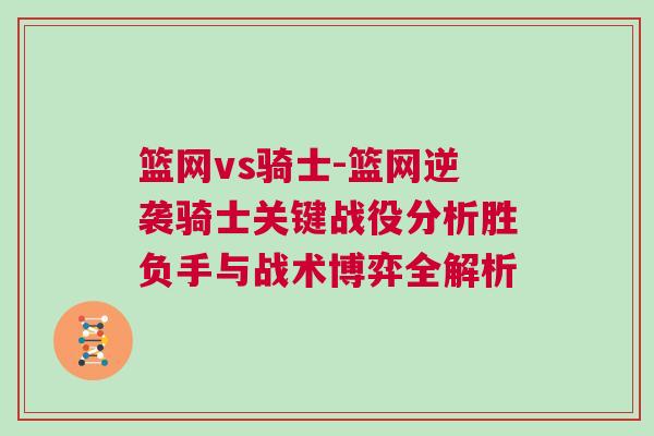 籃網vs騎士-籃網逆襲騎士關鍵戰役分析勝負手與戰術博弈全解析