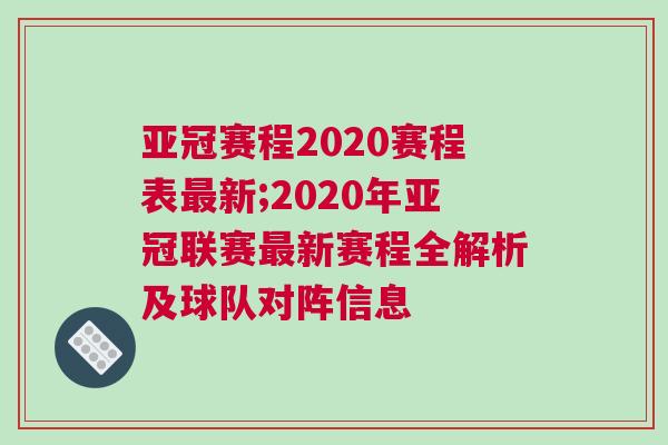 亞冠賽程2020賽程表最新;2020年亞冠聯(lián)賽最新賽程全解析及球隊(duì)對陣信息